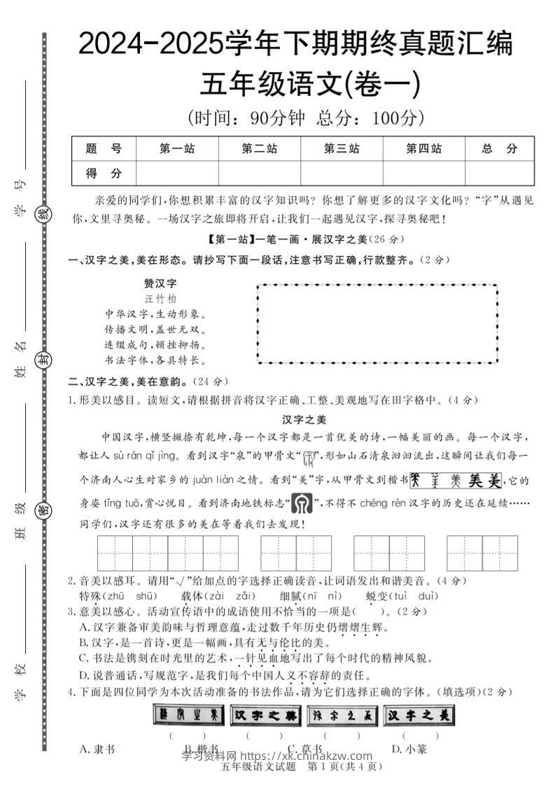 【2024-2025学年期终真题汇编卷（1-7）】五下语文-学习资料站
