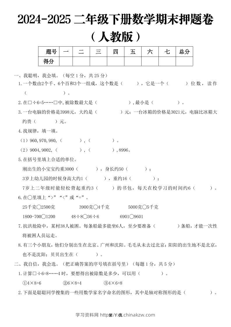 25二下数学期末押题卷（人教版）含答案6页-学习资料站