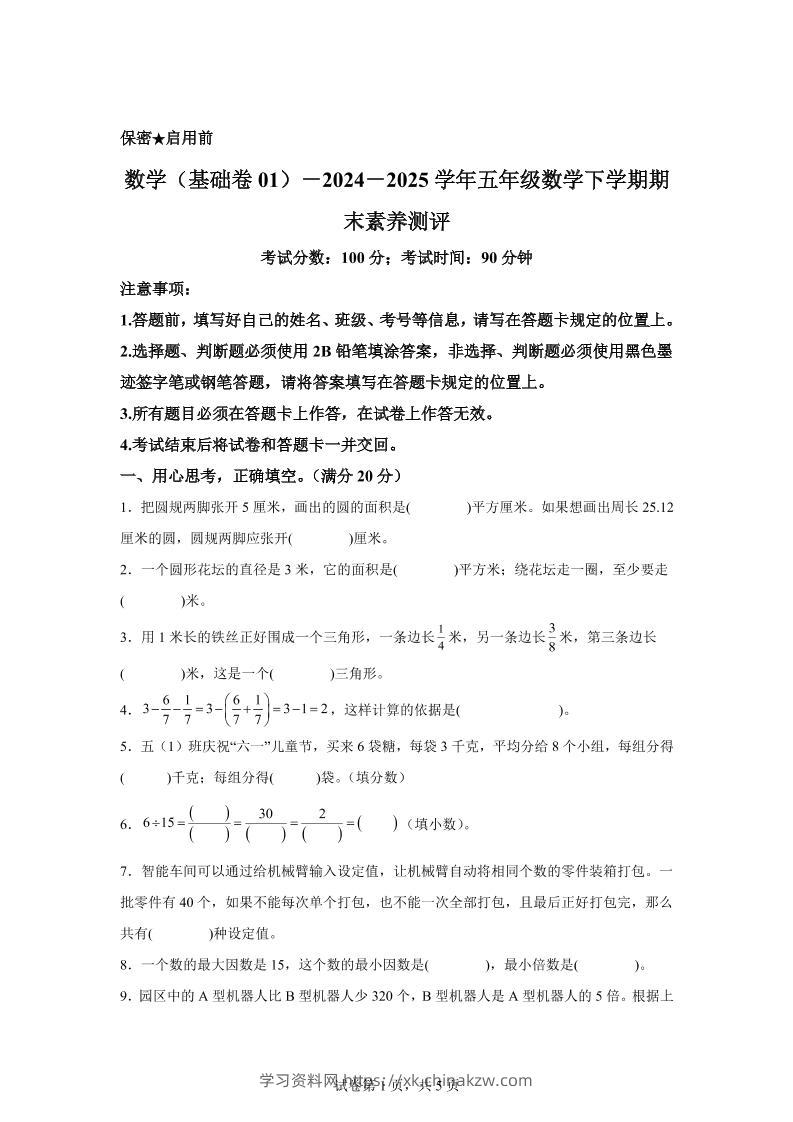 2024-2025学年苏教版五年级下册期末素养测评数学试卷（基础卷01）-学习资料站