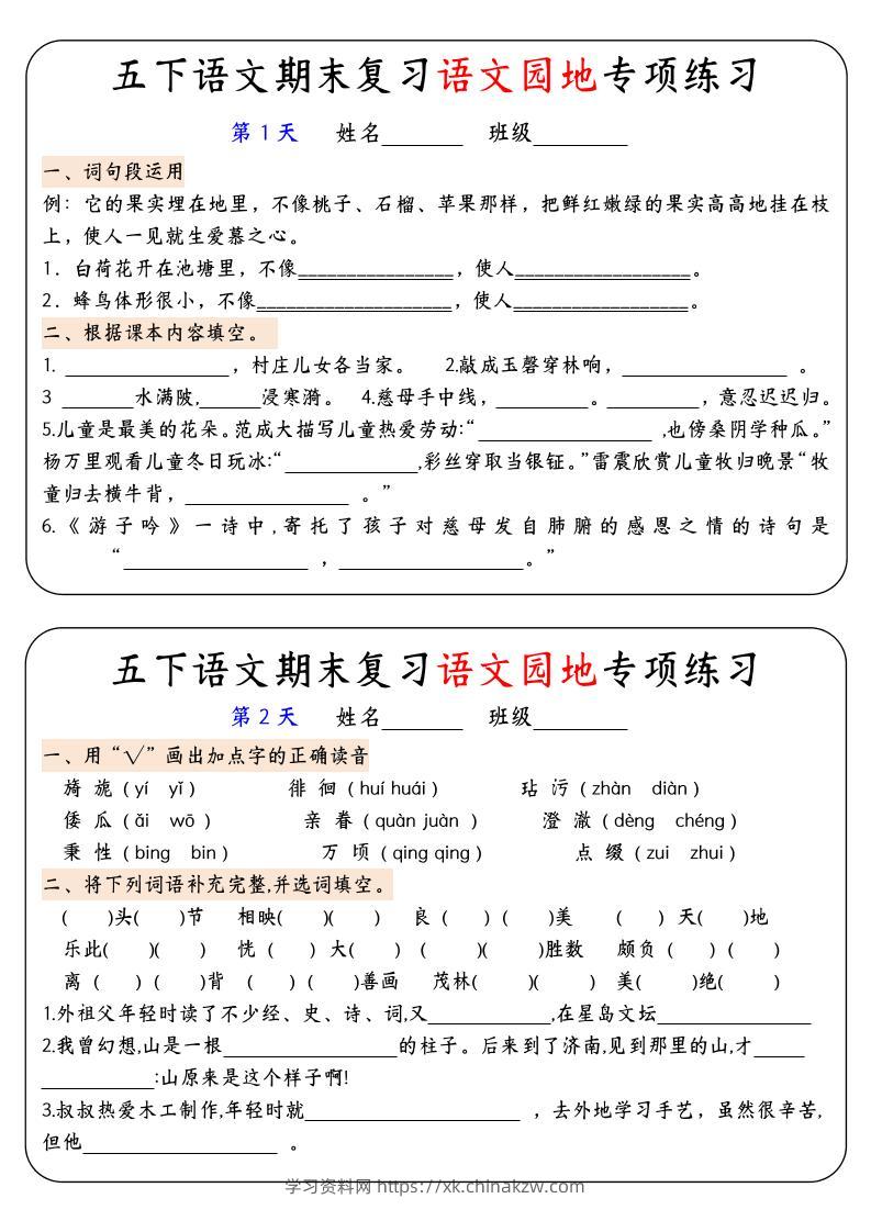 【期末复习语文园地专项练习】五下语文-学习资料站
