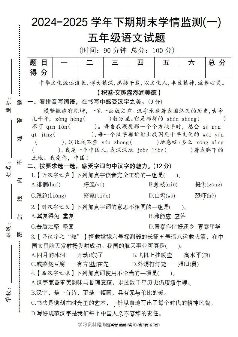 【2024-2025学年期末学情监测卷（一）】五下语文-学习资料站