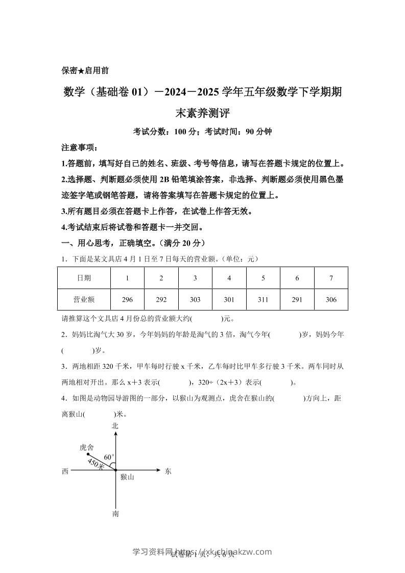 2024-2025学年北师大版五年级下册期末素养测评数学试卷（基础卷01）-学习资料站