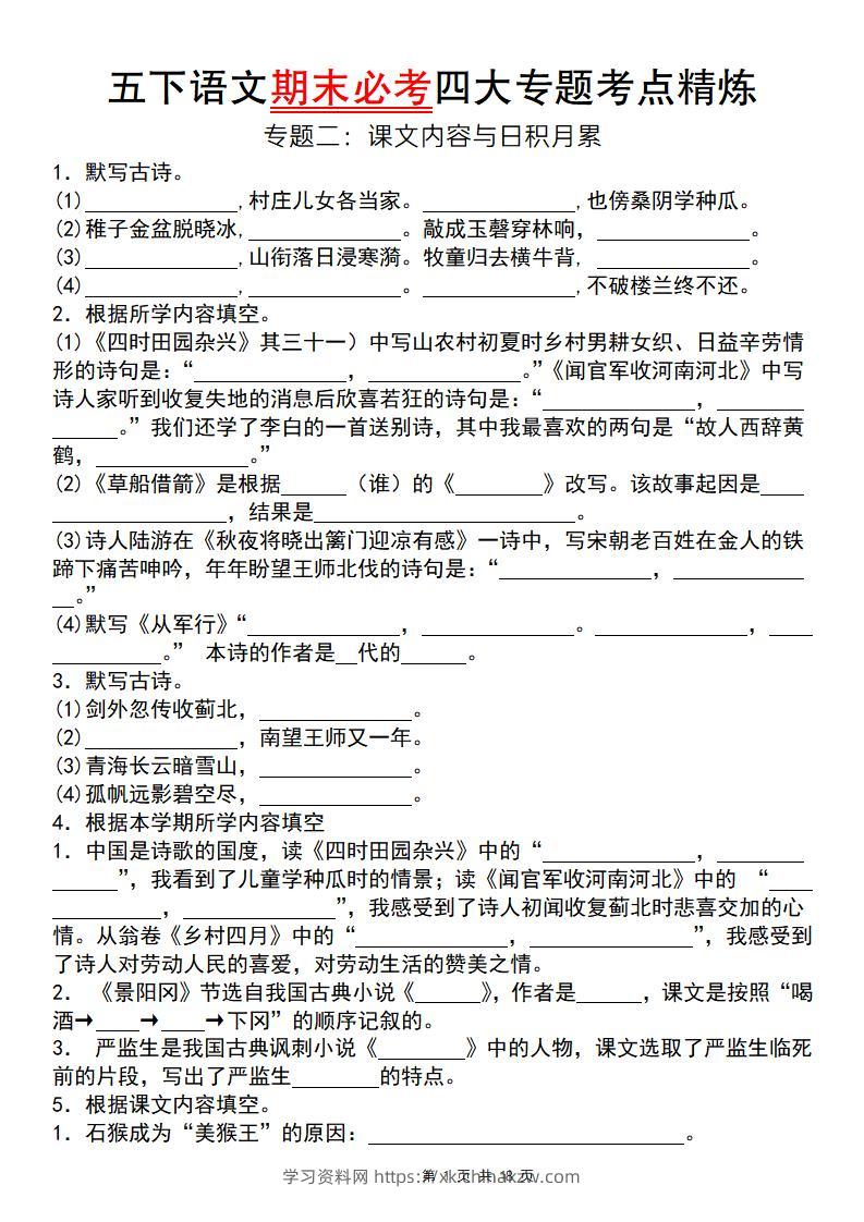 【期末必考四大专题考点精炼（专题二：课文内容与日积月累）】五下语文-学习资料站
