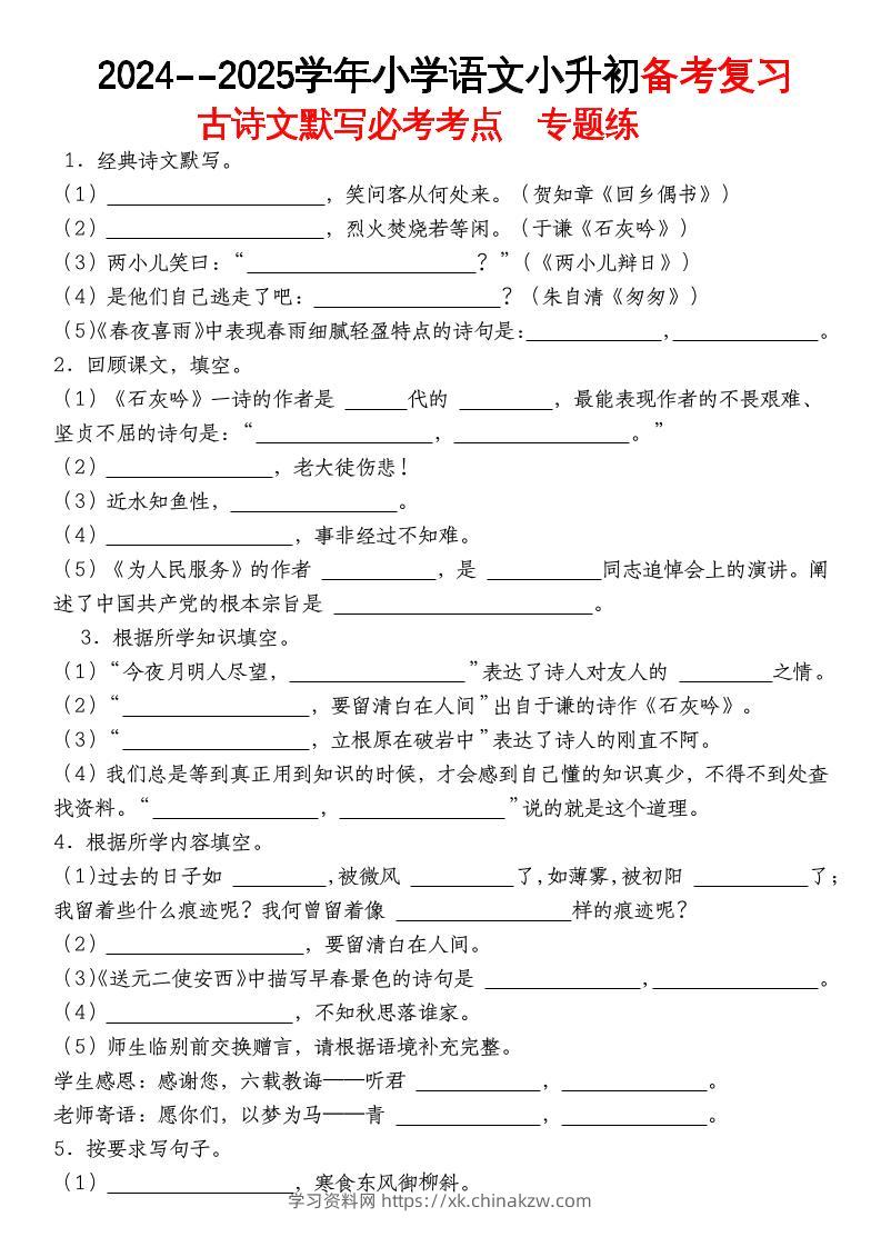《小升初语文备考复习古诗文默写必考考点》-学习资料站