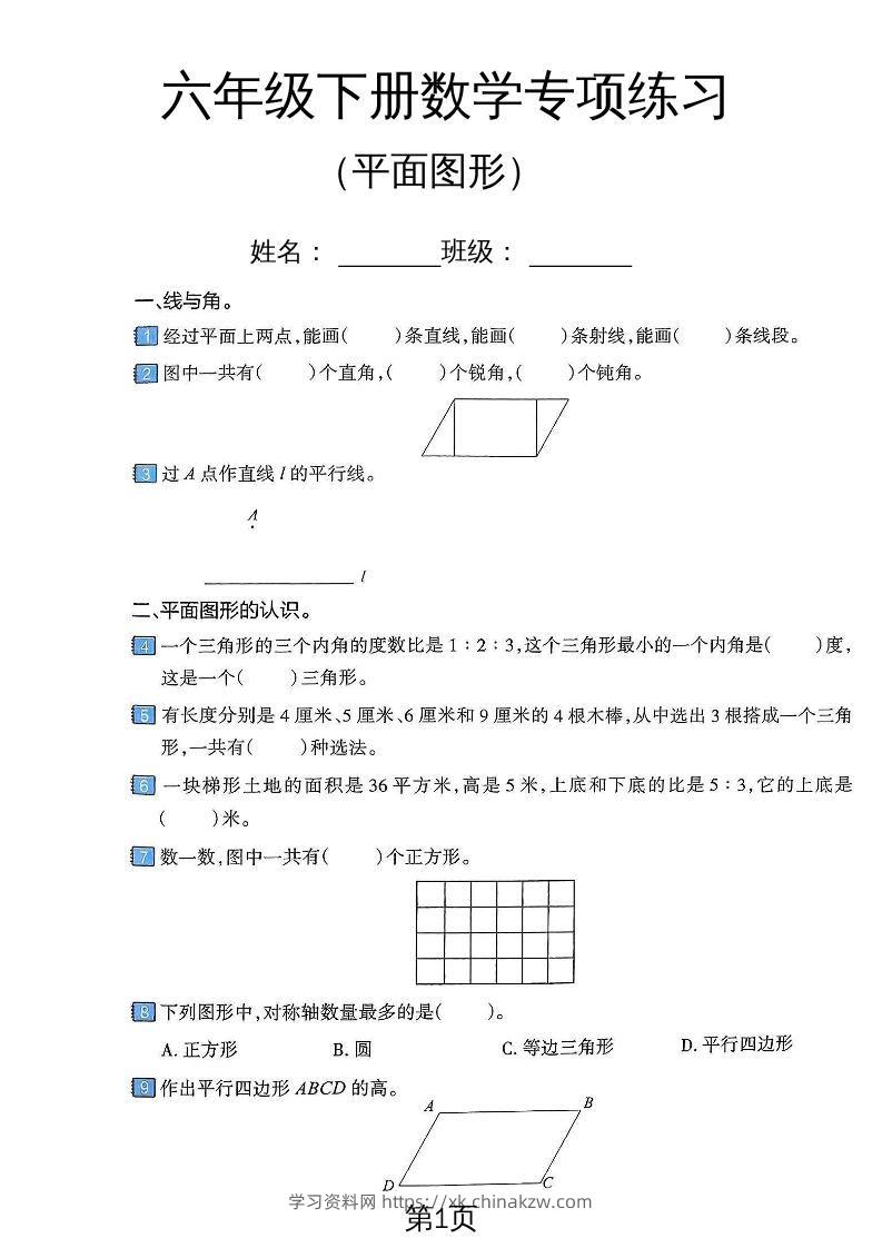 六年级下数学平面图形专项练习卷-学习资料站