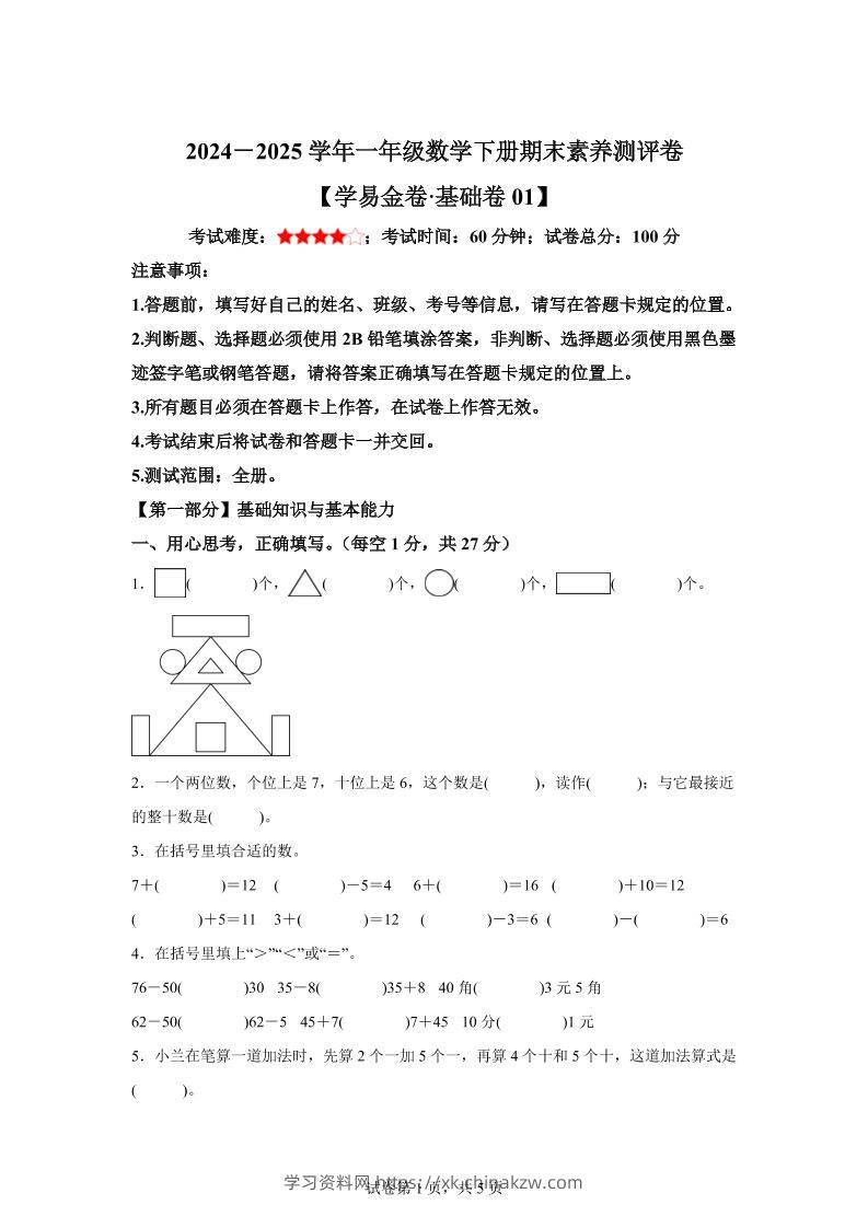 2024-2025学年人教版一年级下册期末素养测评数学试卷（基础卷01）-学习资料站