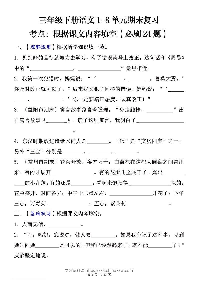 1-8单元期末复习考点：根据课文内容填空（必刷27题）三下语文-学习资料站