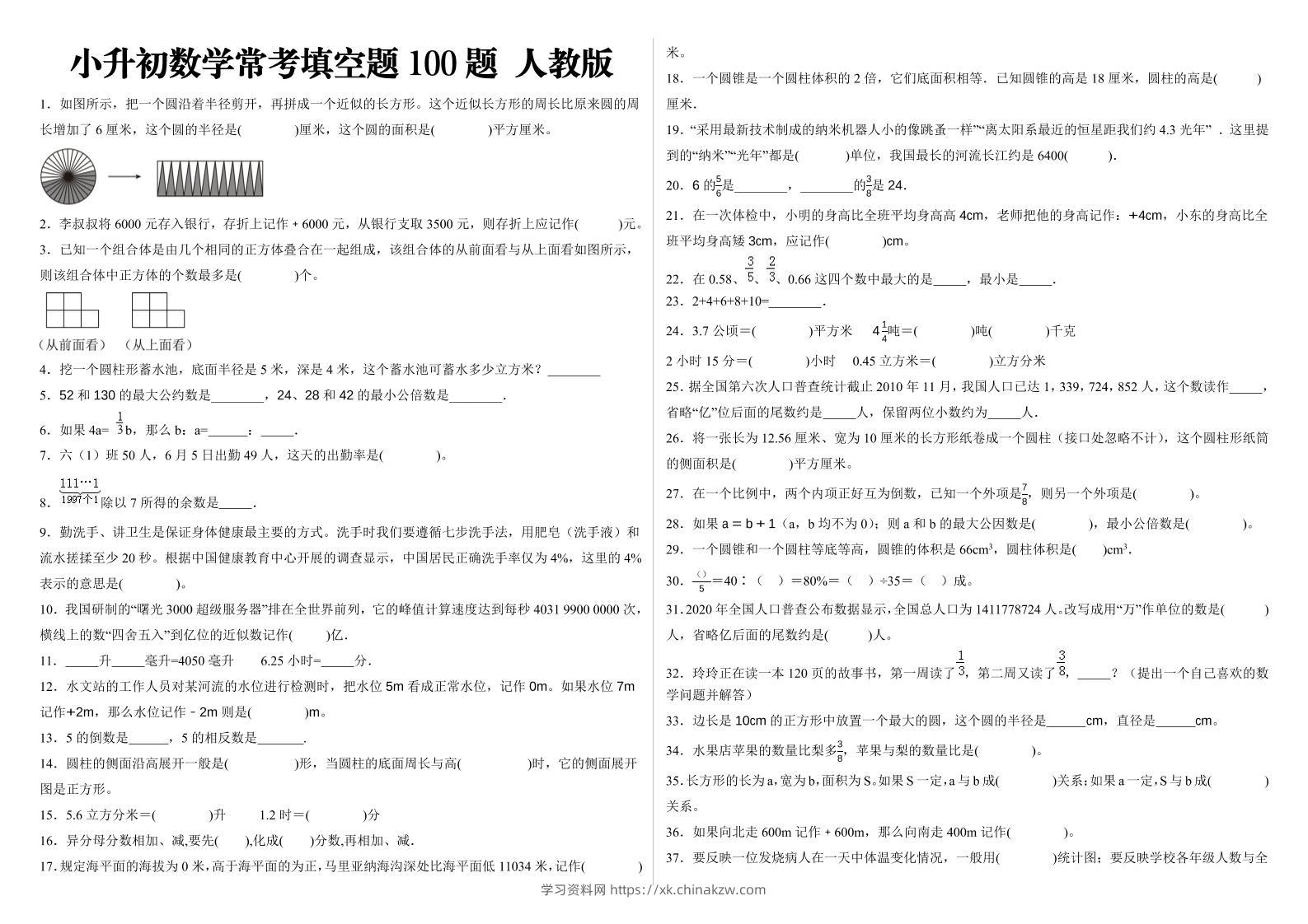 小升初填空题100题人教版-学习资料站