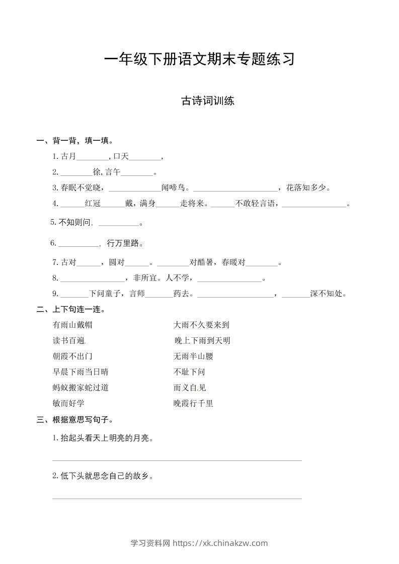 一下语文-期末复习古诗词专项训练-学习资料站