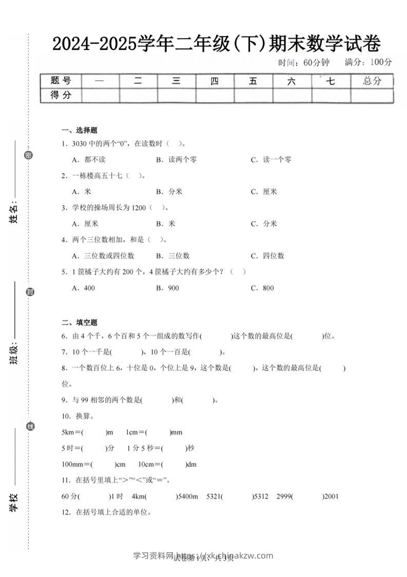 24-25学年二下西师版数学期末试卷一（含答案解析11页）-学习资料站
