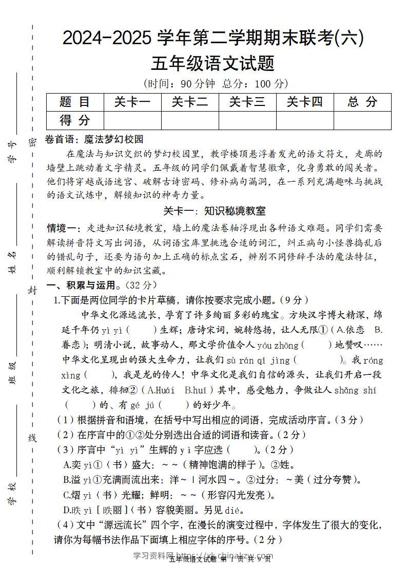 2024-2025学年第二学期五年级语文期末联考(六)【五下】-学习资料站