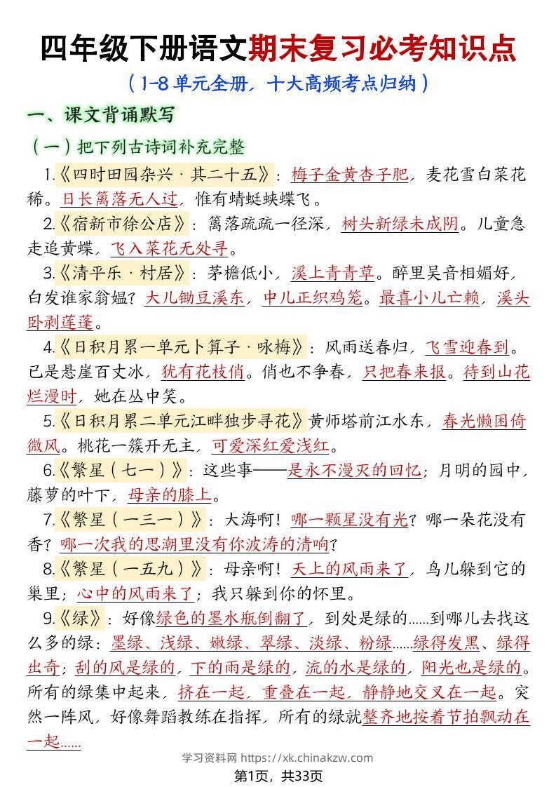 【期末复习必考知识点（十大高频考点归纳）】四下语文-学习资料站