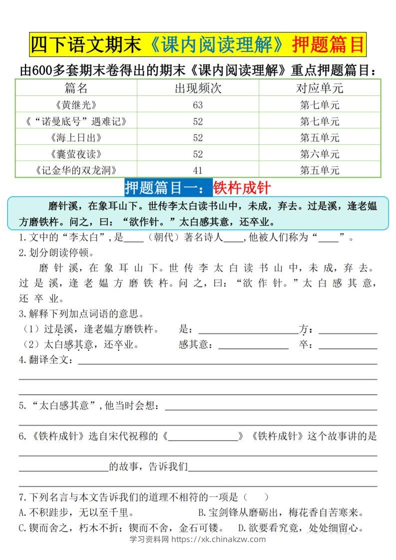 四下语文期末《课内阅读理解》押题篇目空白+答案-学习资料站