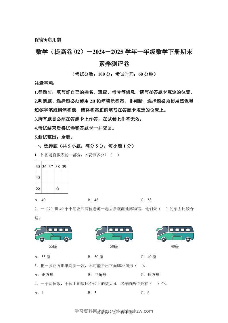 2024-2025学年北京版一年级下册期末素养测评数学试卷（提高卷02）-学习资料站