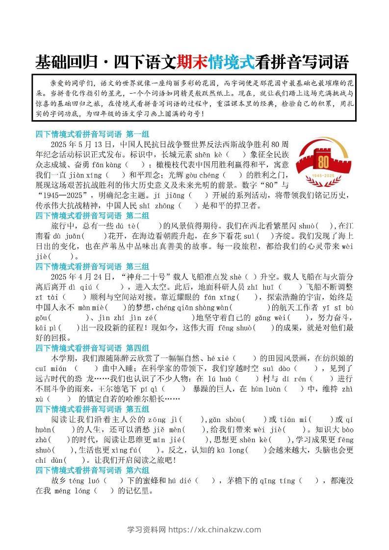 【基础回归-期末情景式看拼音写词语】四下语文-学习资料站