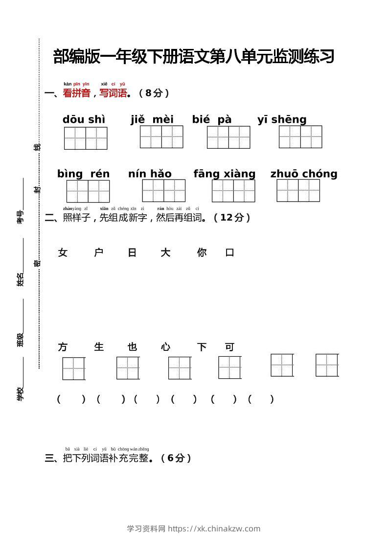 部编版一年级下册语文第八单元监测练习（含答案）-学习资料站