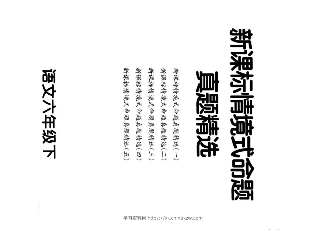 【期末情境题精选卷（5套）】六下语文-学习资料站