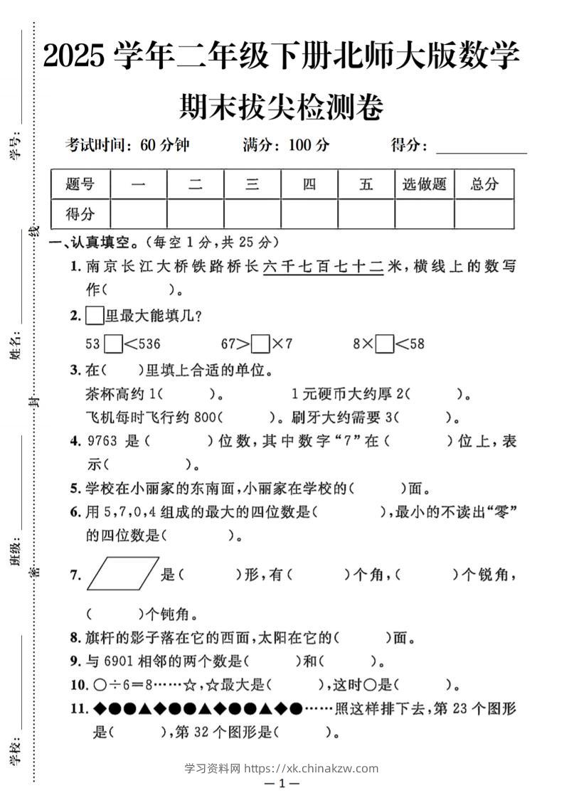 25二下北师版数学期末拔尖测试卷（含答案5页）-学习资料站