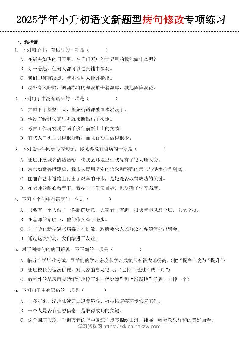 小升初语文新题型病句修改专项练习-学习资料站