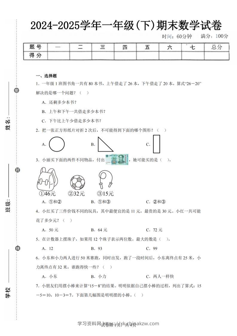 24-25学年一下苏教版数学期末试卷二（含答案解析10页）-学习资料站