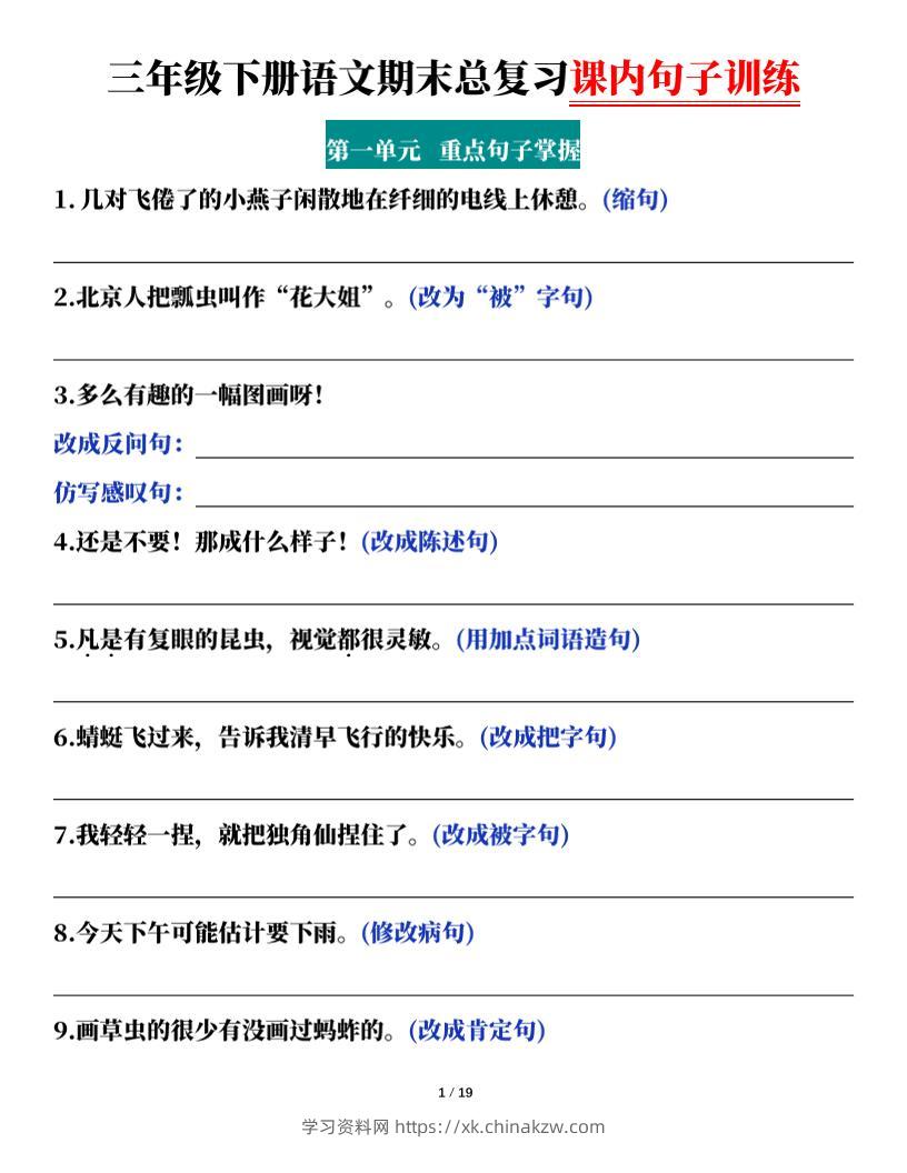 三下语文期末总复习课内句子训练（含答案共38页）-学习资料站