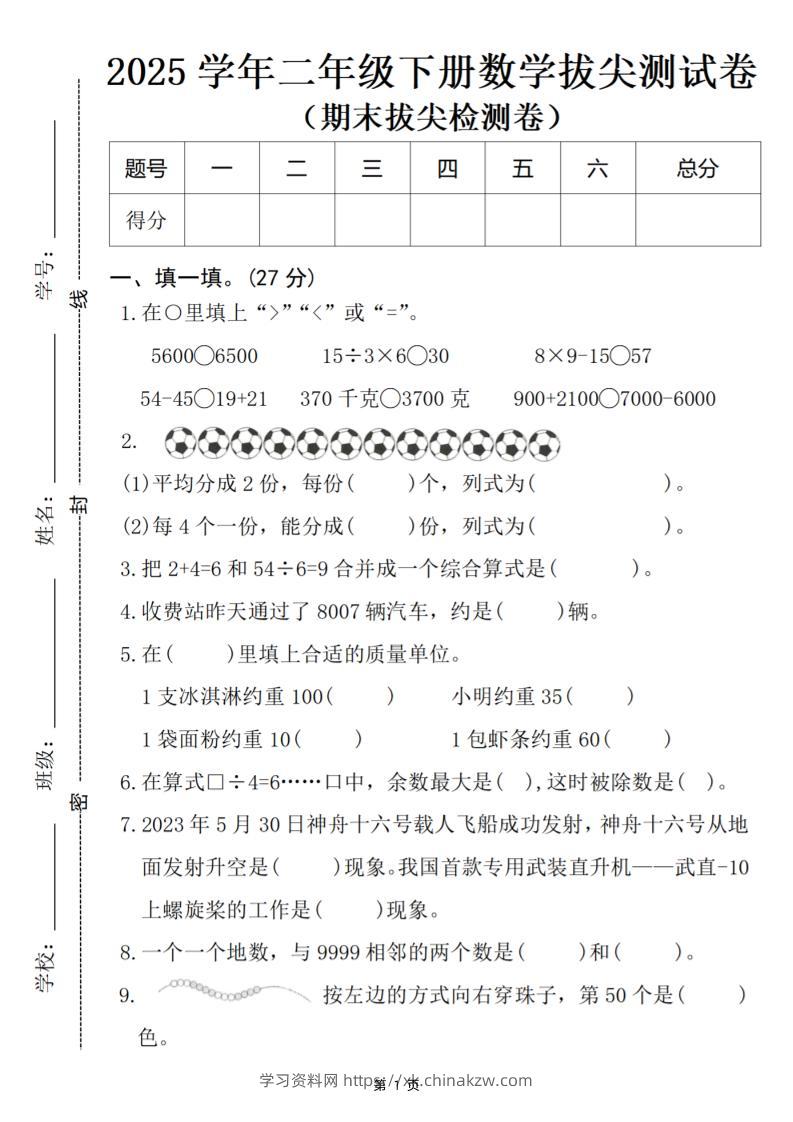 25二下数学期末拔尖检测卷-5600（含答案5页）-学习资料站
