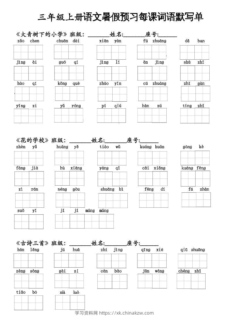 二升三语文暑假预习每课词语默写单二下-学习资料站