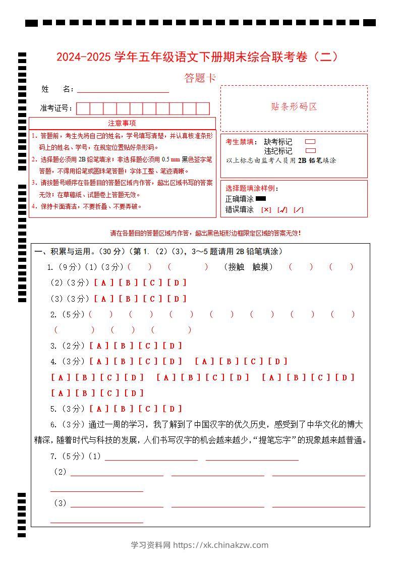 2024-2025学年第二学期五年级语文期末联考(二)答题卡【五下】-学习资料站