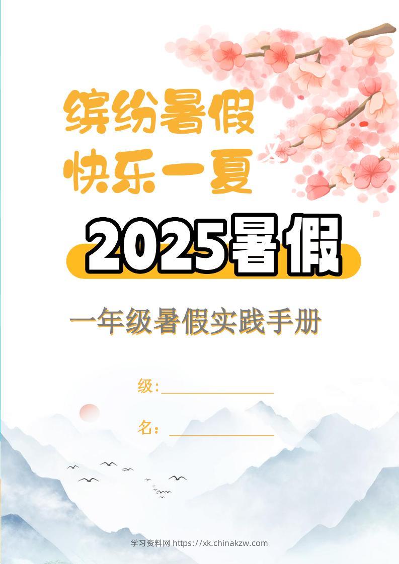 【2025暑假】一升二特色暑假作业【15页】【高清无水印直接可打印】一下语文-学习资料站