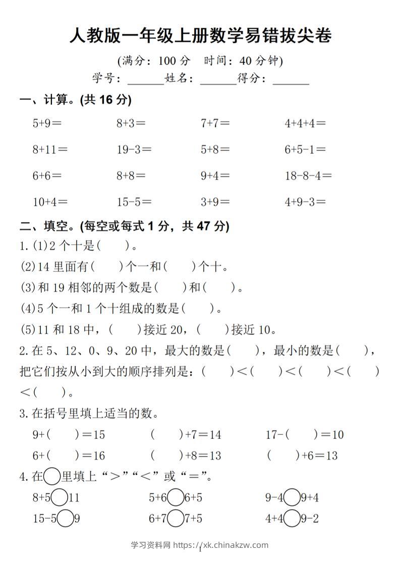 一年级上册数学易错拔尖-学习资料站