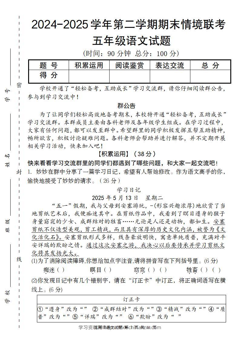 【2024-2025学年期末情境联考卷】五下语文-学习资料站