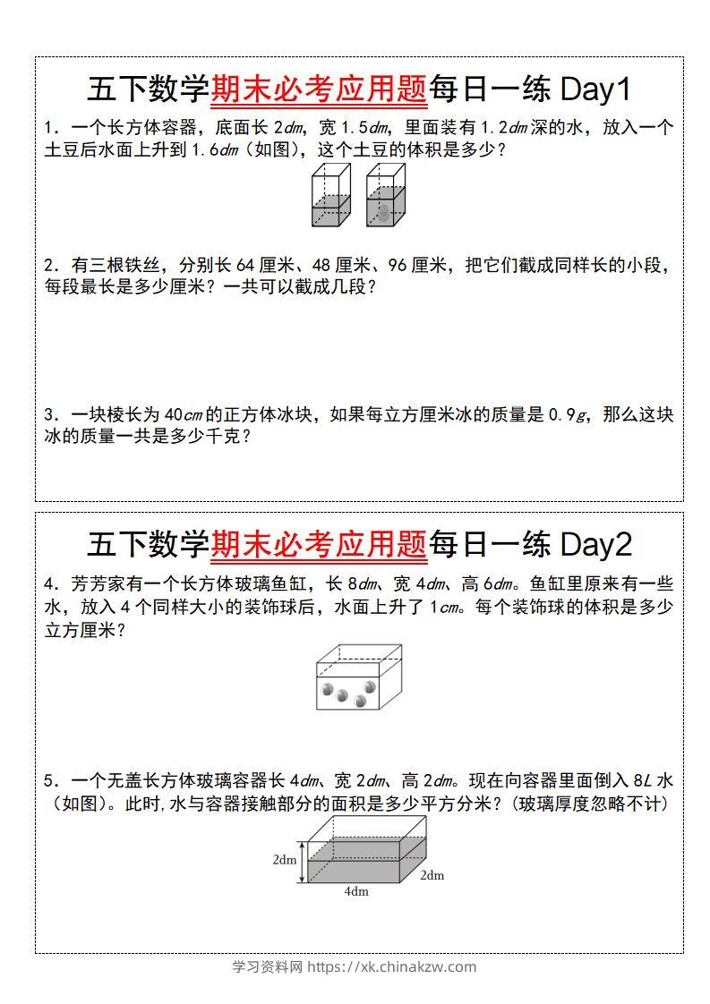 五下数学【期末必考应用题每日一练（空白版）】-学习资料站