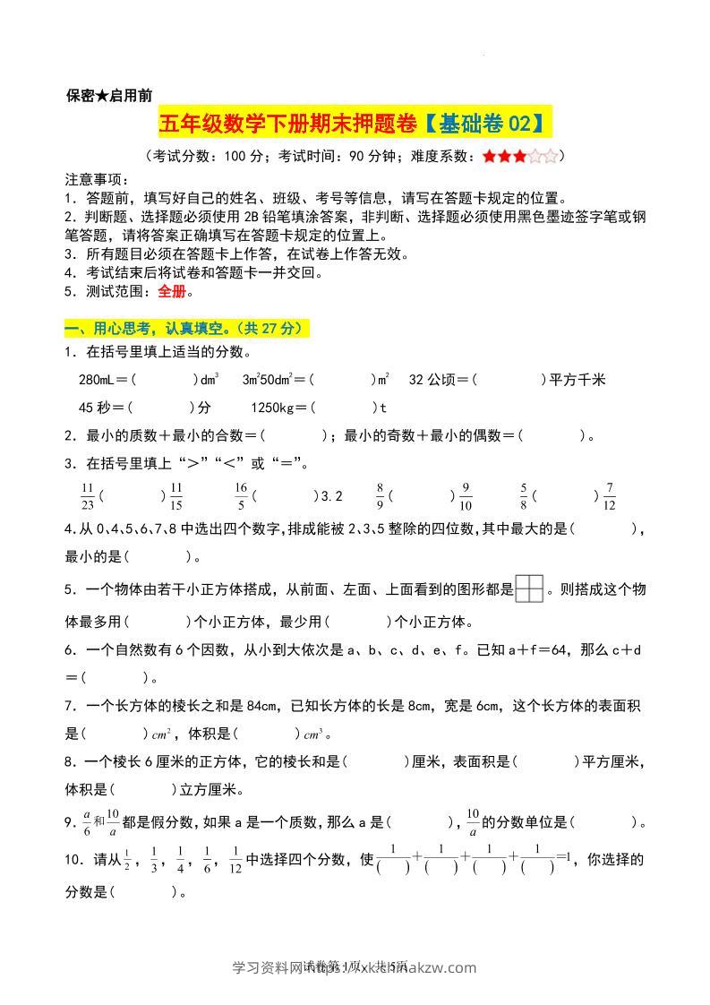 五年级数学下册期末押题卷【基础卷02】-学习资料站