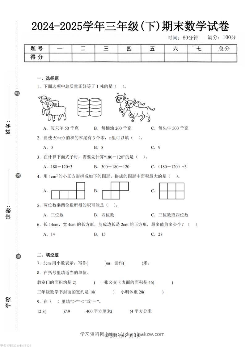24-25三下数学（西师版）期末试卷2-学习资料站