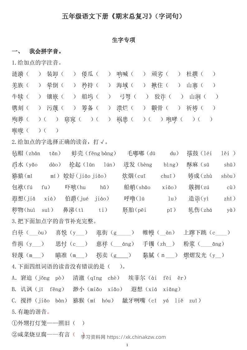 五下语文《期末总复习》-学习资料站