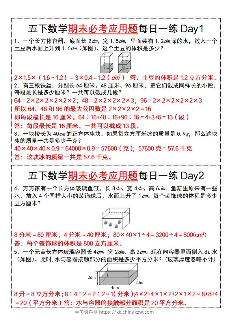 五下数学【期末必考应用题每日一练（答案版）】-学习资料站