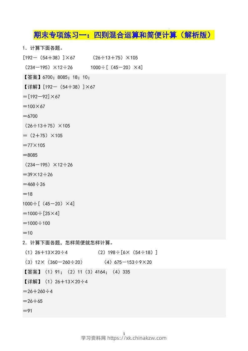 四下数学期末专项复习（人教版11大专项）答案-学习资料站