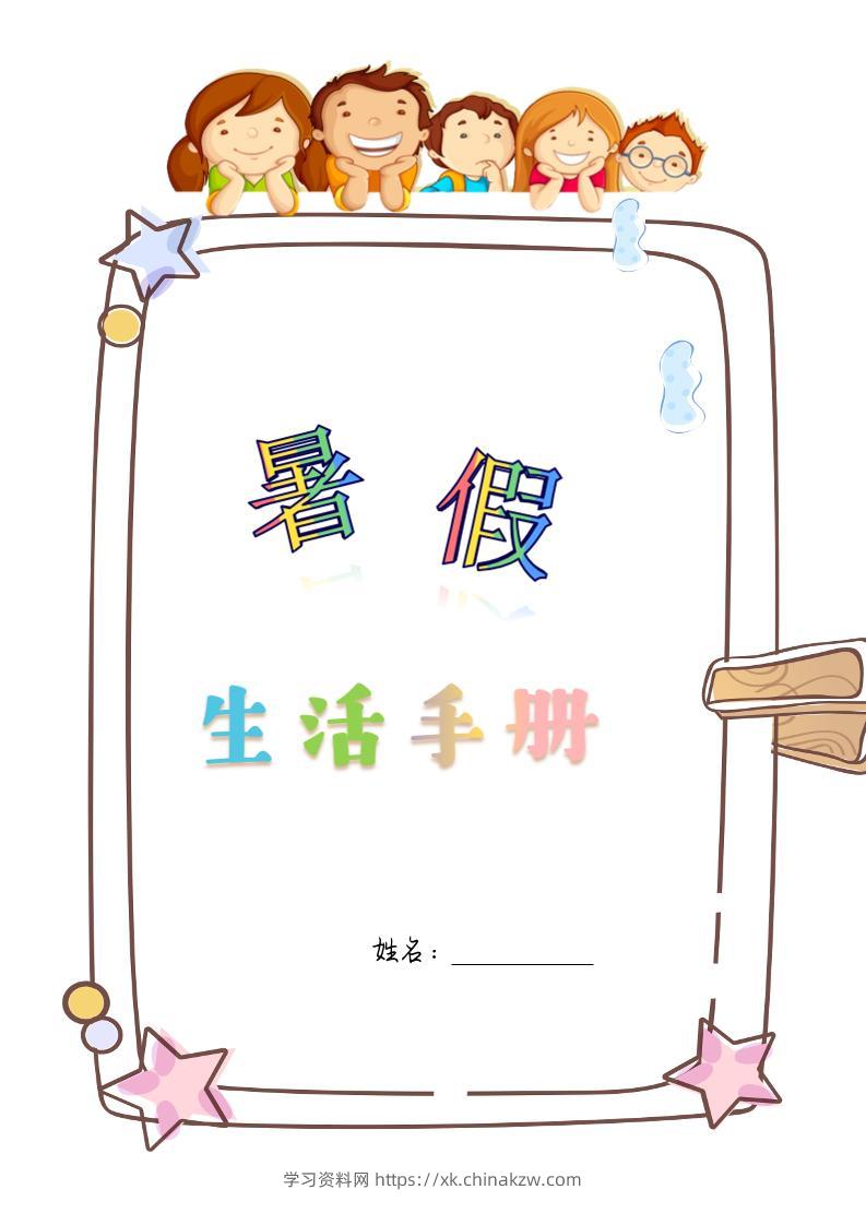 四升五暑假生活手册四下语文-学习资料站