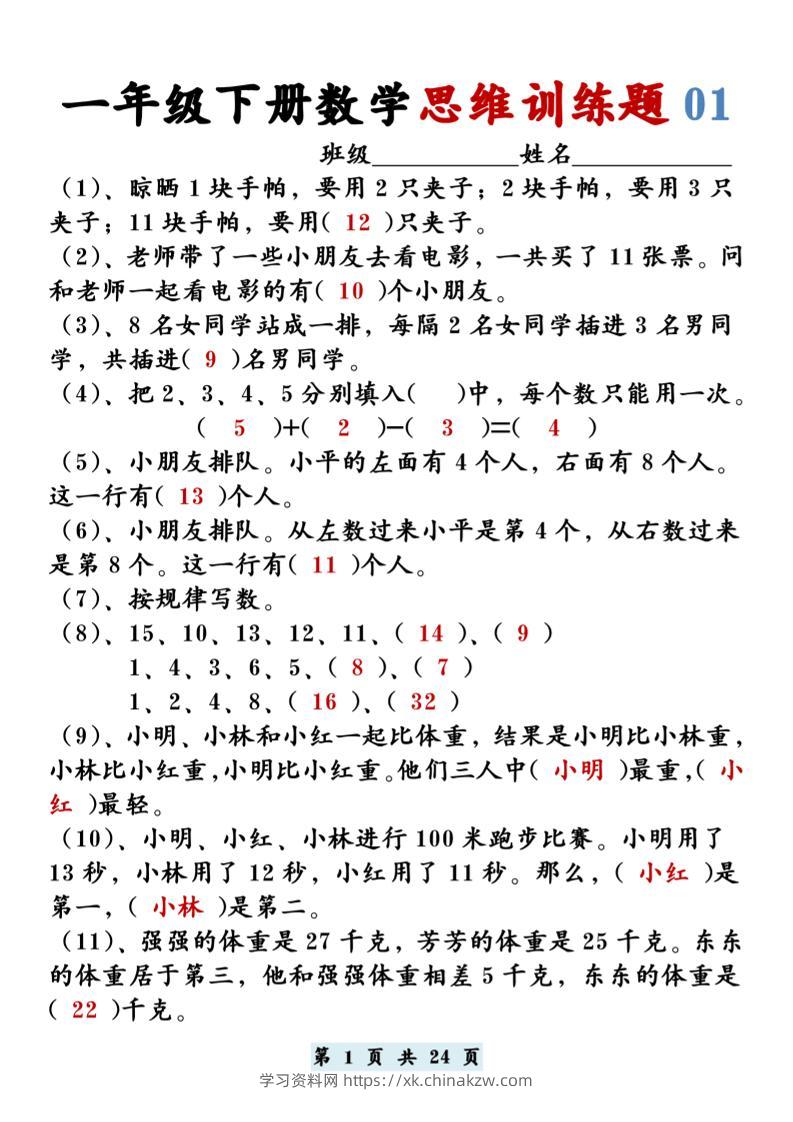 【思维训练题12套】一下数学-学习资料站