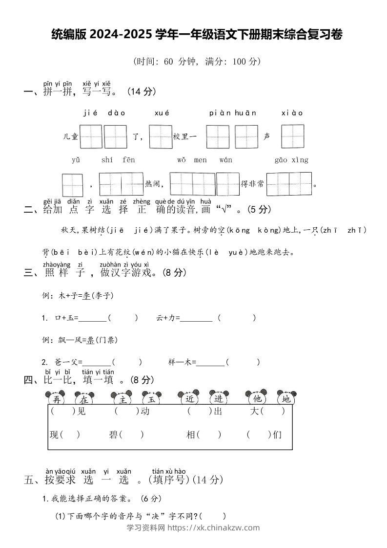 2024-2025学年一年级语文下册期末综合复习卷-学习资料站