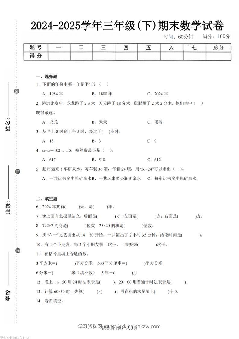 24-25三下数学（人教版）期末试卷3-学习资料站