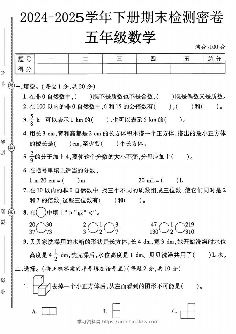 五下人教版数学【2024-2025学年期末检测密卷】-学习资料站