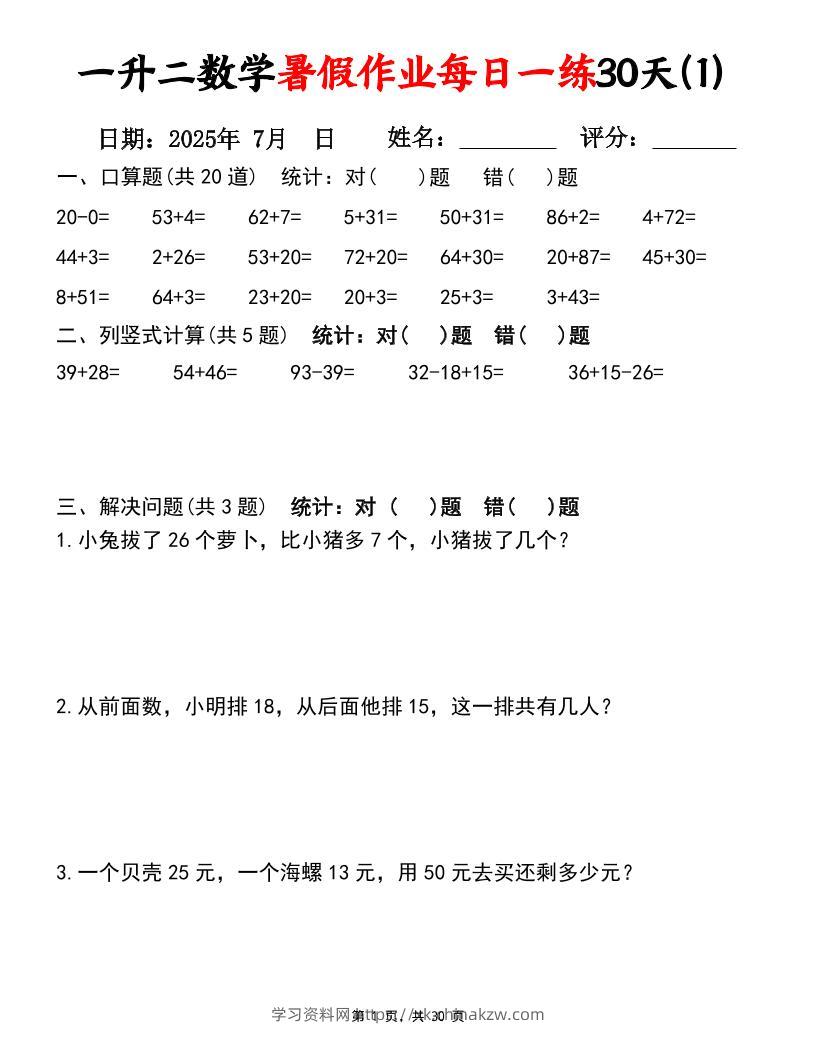 一升二数学暑假作业每日一练30天（口算竖式应用题）30页一下数学-学习资料站