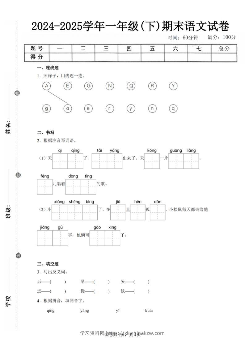 24-25学年一下语文期末试卷三（含答案9页）-学习资料站