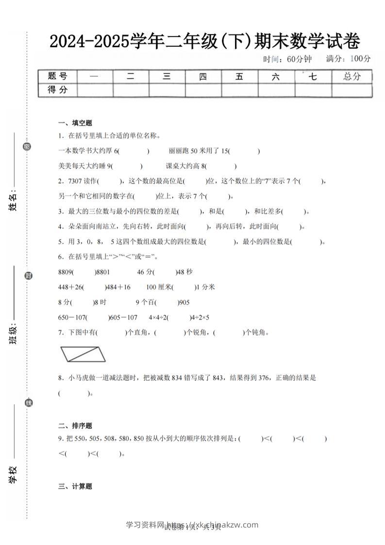 24-25学年二下苏教版数学期末试卷二（含答案解析9页）-学习资料站