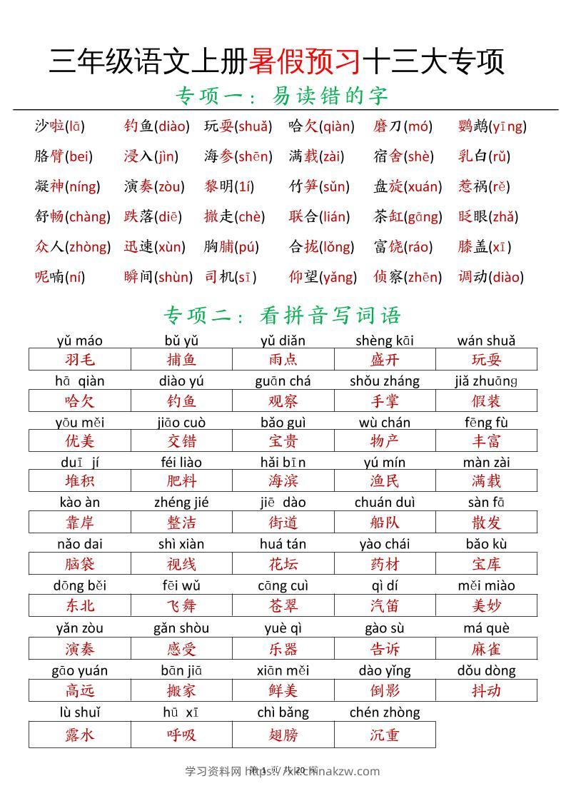 三年级语文上册暑假预习十三大专项-学习资料站