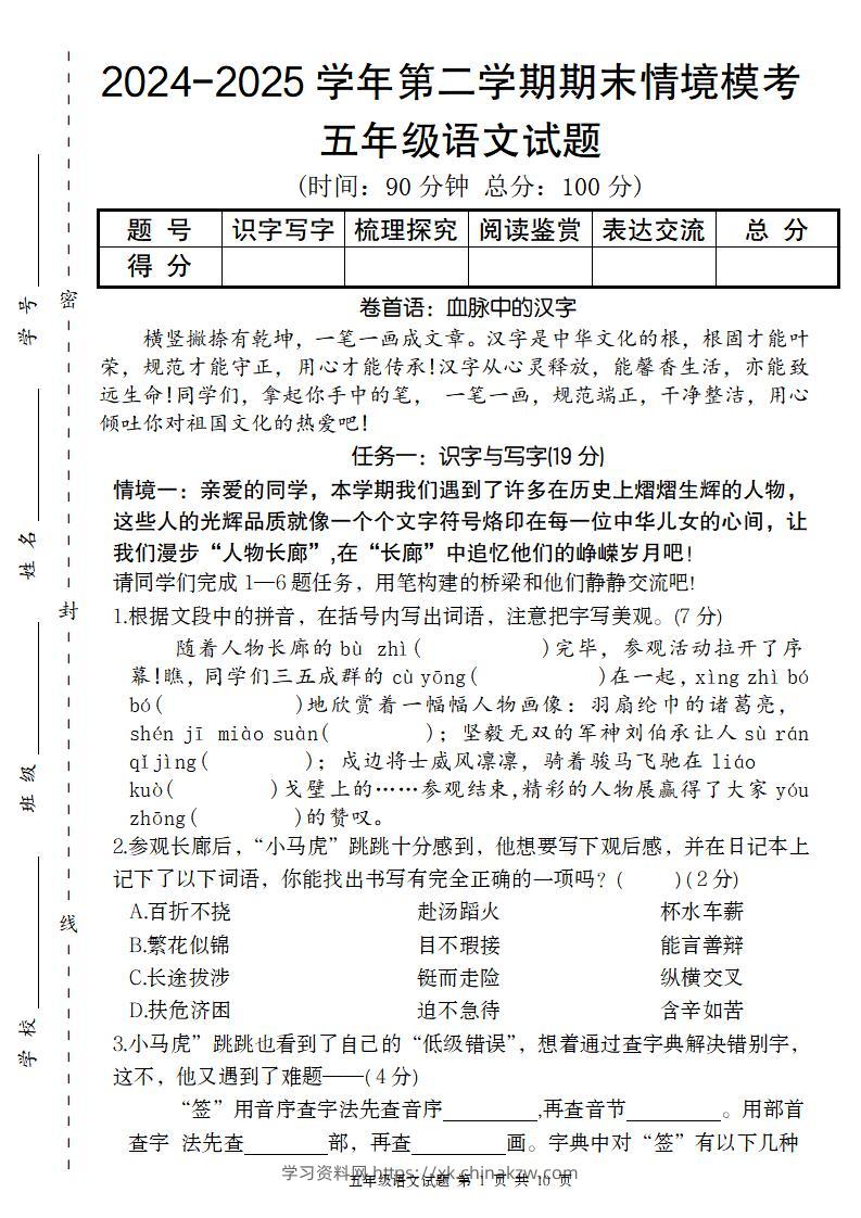 【2024-2025学年第二学期期末情境模考卷】五下语文-学习资料站