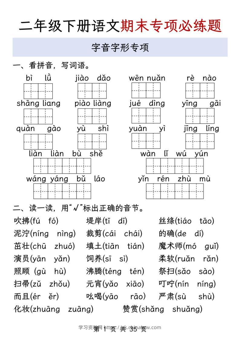二下语文期末八大专项必练题（含答案35页）-学习资料站