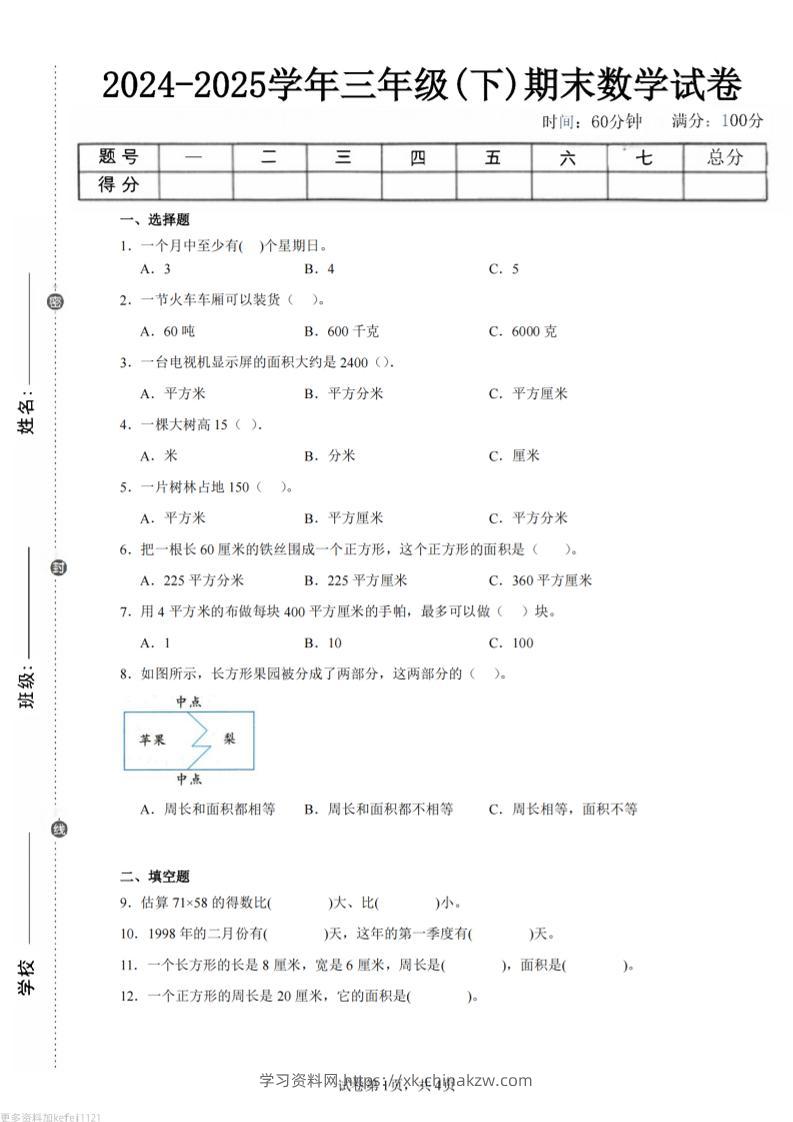 24-25三下数学（苏教版）期末试卷4-学习资料站