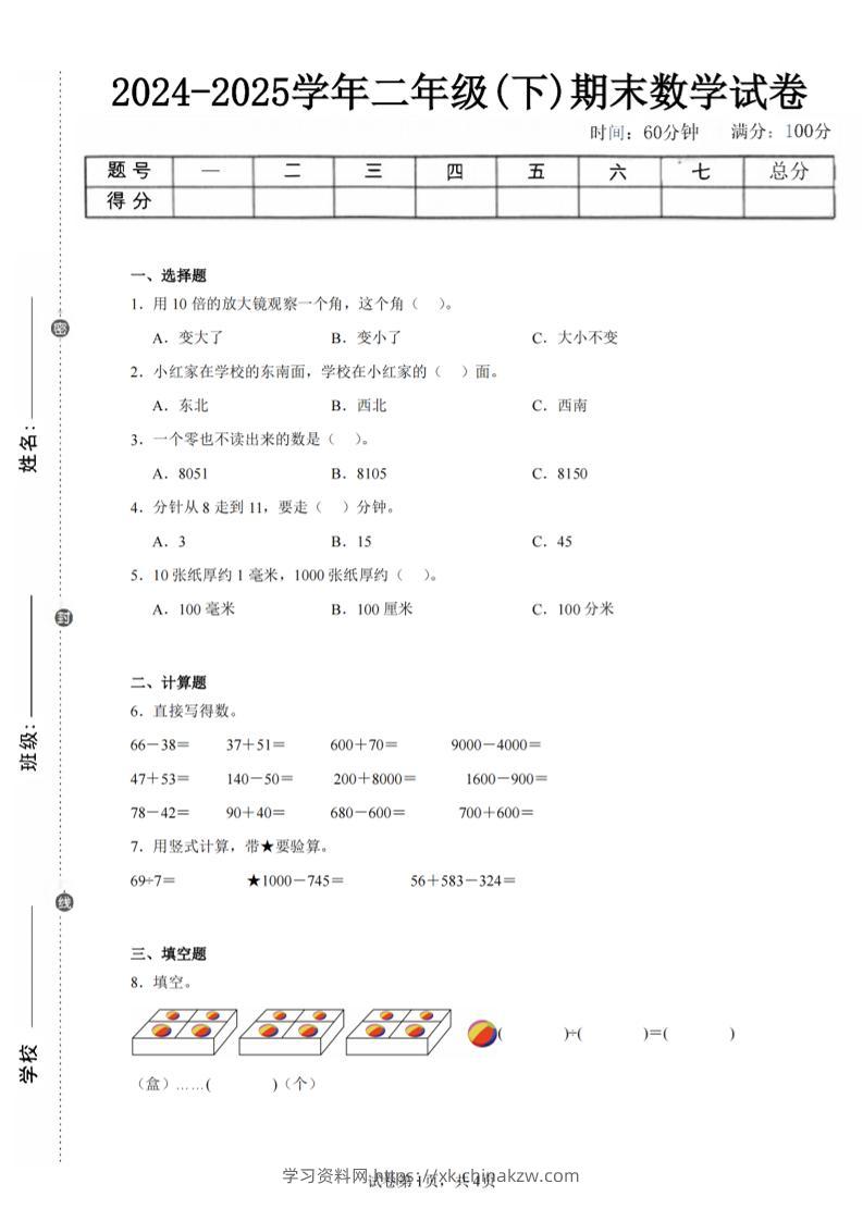 24-25学年二下苏教版数学期末试卷一（含答案解析11页）-学习资料站